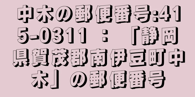 中木の郵便番号:415-0311 ： 「静岡県賀茂郡南伊豆町中木」の郵便番号