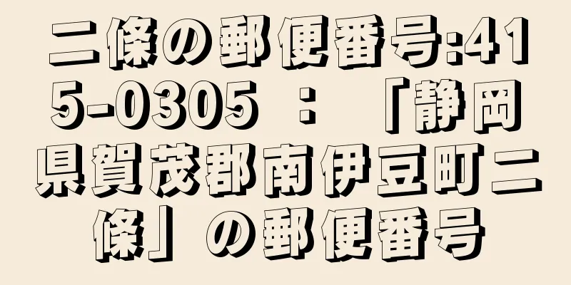 二條の郵便番号:415-0305 ： 「静岡県賀茂郡南伊豆町二條」の郵便番号