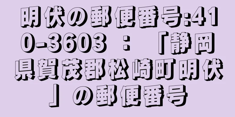 明伏の郵便番号:410-3603 ： 「静岡県賀茂郡松崎町明伏」の郵便番号