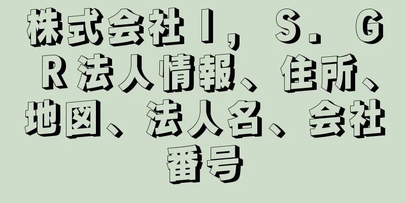 株式会社Ｉ，Ｓ．ＧＲ法人情報、住所、地図、法人名、会社番号