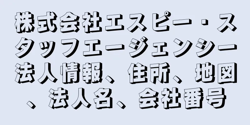 株式会社エスピー・スタッフエージェンシー法人情報、住所、地図、法人名、会社番号