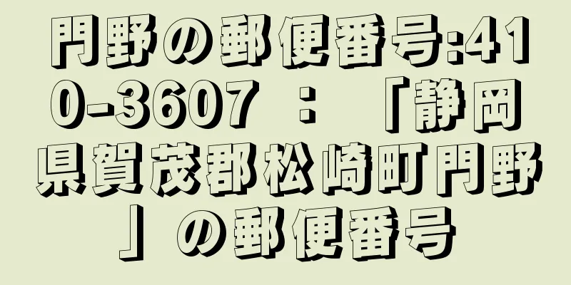 門野の郵便番号:410-3607 ： 「静岡県賀茂郡松崎町門野」の郵便番号