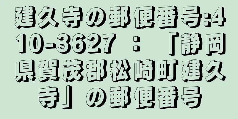 建久寺の郵便番号:410-3627 ： 「静岡県賀茂郡松崎町建久寺」の郵便番号