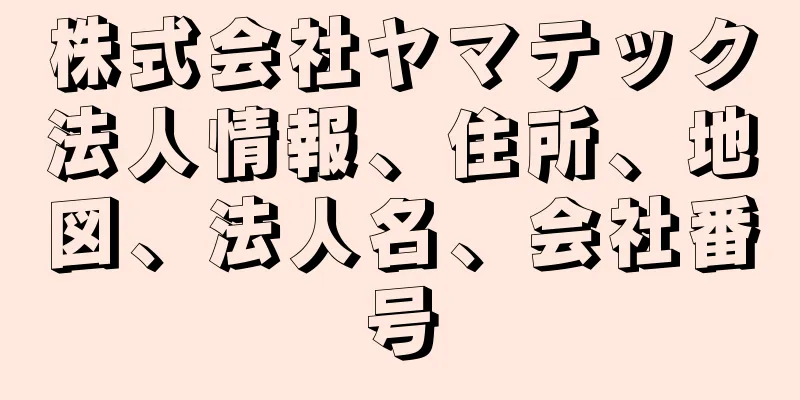 株式会社ヤマテック法人情報、住所、地図、法人名、会社番号