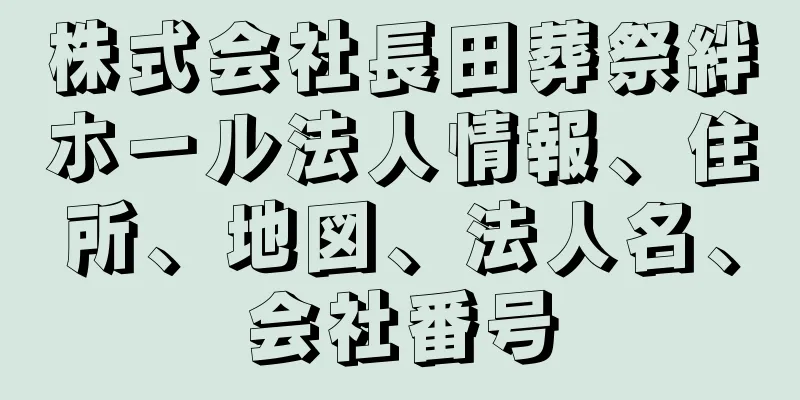 株式会社長田葬祭絆ホール法人情報、住所、地図、法人名、会社番号