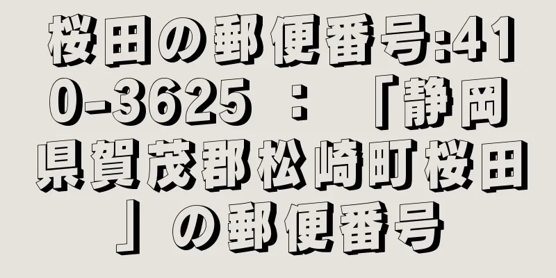 桜田の郵便番号:410-3625 ： 「静岡県賀茂郡松崎町桜田」の郵便番号