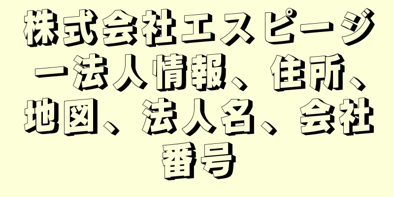 株式会社エスピージー法人情報、住所、地図、法人名、会社番号