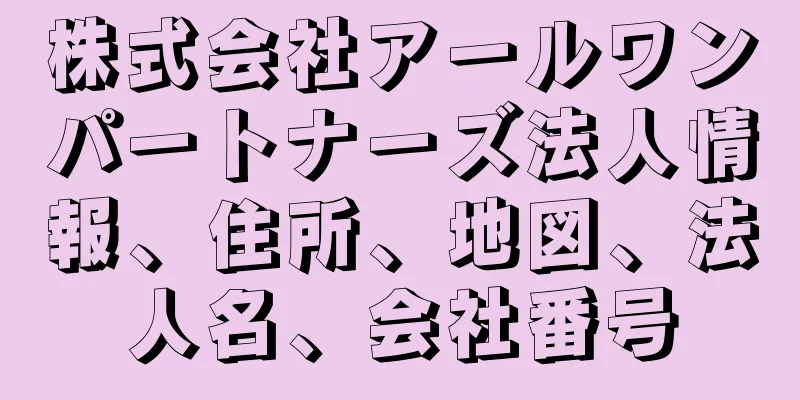 株式会社アールワンパートナーズ法人情報、住所、地図、法人名、会社番号