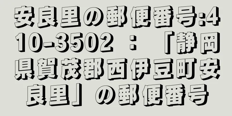 安良里の郵便番号:410-3502 ： 「静岡県賀茂郡西伊豆町安良里」の郵便番号