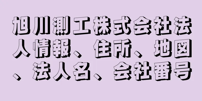 旭川測工株式会社法人情報、住所、地図、法人名、会社番号