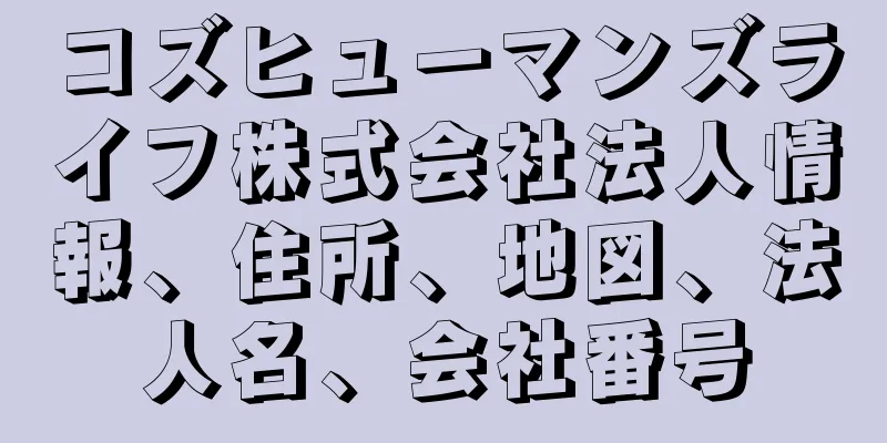 コズヒューマンズライフ株式会社法人情報、住所、地図、法人名、会社番号
