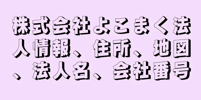 株式会社よこまく法人情報、住所、地図、法人名、会社番号