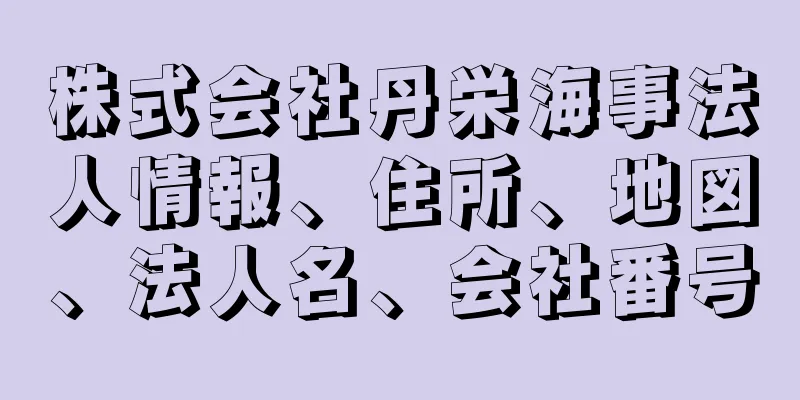 株式会社丹栄海事法人情報、住所、地図、法人名、会社番号