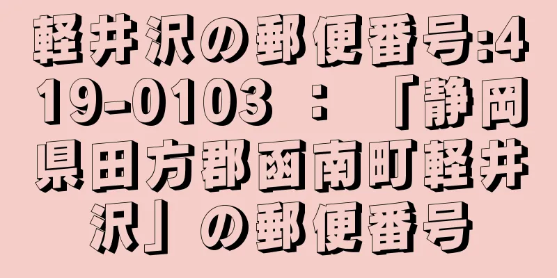 軽井沢の郵便番号:419-0103 ： 「静岡県田方郡函南町軽井沢」の郵便番号