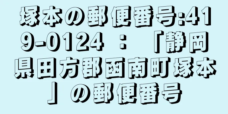 塚本の郵便番号:419-0124 ： 「静岡県田方郡函南町塚本」の郵便番号