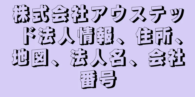 株式会社アウステッド法人情報、住所、地図、法人名、会社番号