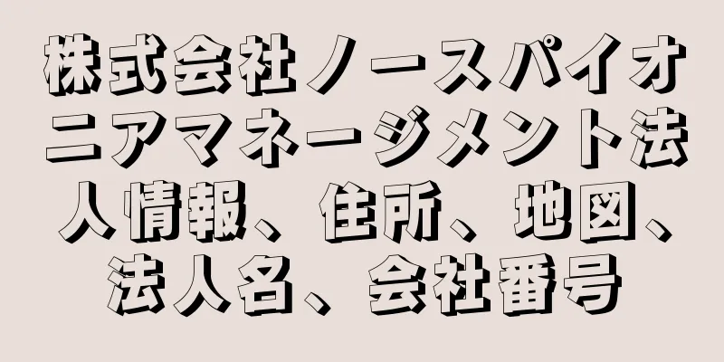 株式会社ノースパイオニアマネージメント法人情報、住所、地図、法人名、会社番号