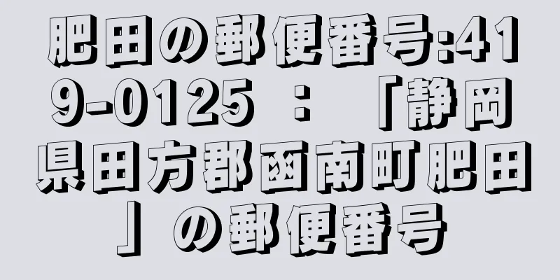 肥田の郵便番号:419-0125 ： 「静岡県田方郡函南町肥田」の郵便番号