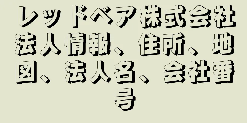 レッドベア株式会社法人情報、住所、地図、法人名、会社番号
