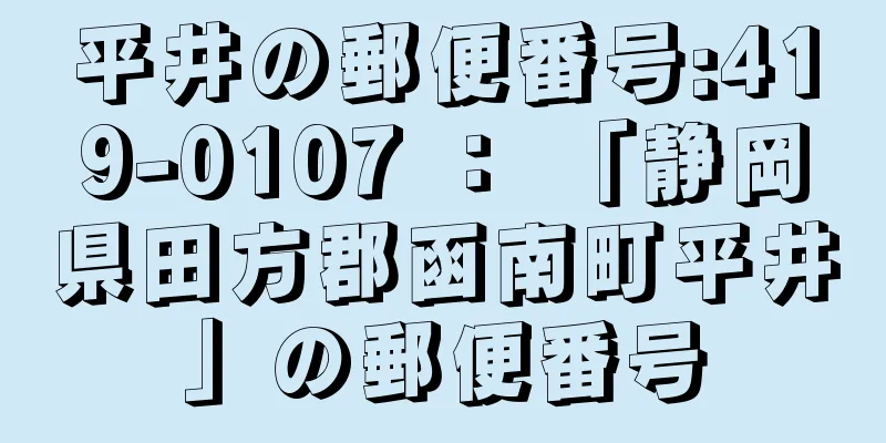 平井の郵便番号:419-0107 ： 「静岡県田方郡函南町平井」の郵便番号