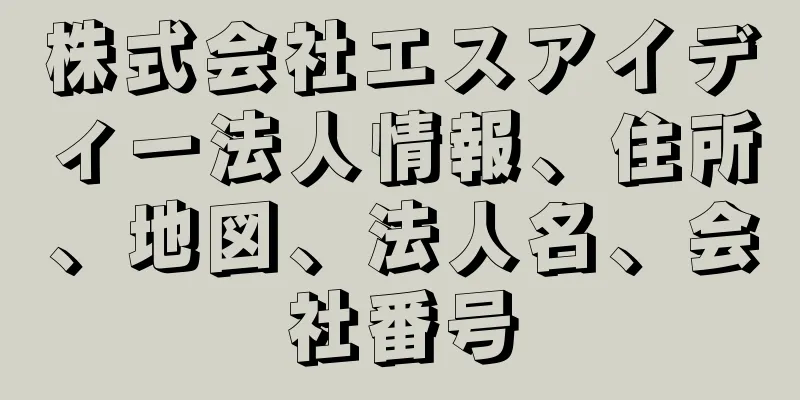 株式会社エスアイディー法人情報、住所、地図、法人名、会社番号