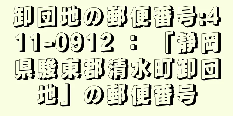 卸団地の郵便番号:411-0912 ： 「静岡県駿東郡清水町卸団地」の郵便番号