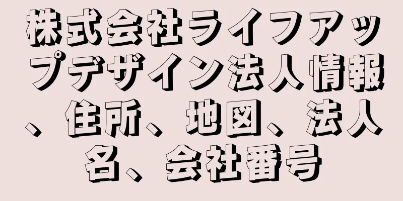 株式会社ライフアップデザイン法人情報、住所、地図、法人名、会社番号