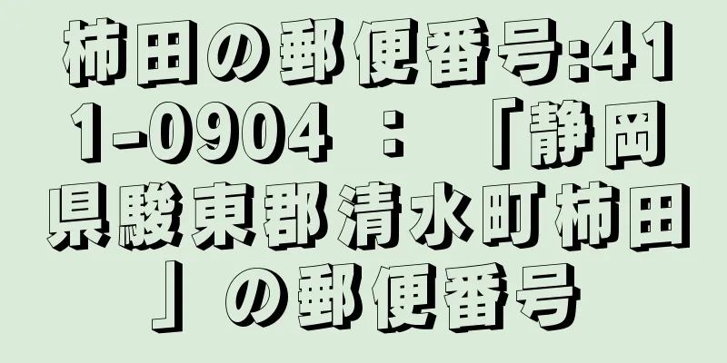 柿田の郵便番号:411-0904 ： 「静岡県駿東郡清水町柿田」の郵便番号