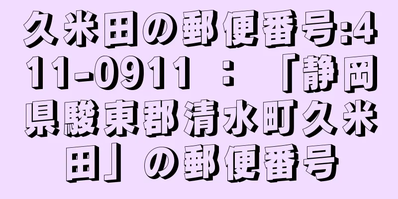 久米田の郵便番号:411-0911 ： 「静岡県駿東郡清水町久米田」の郵便番号