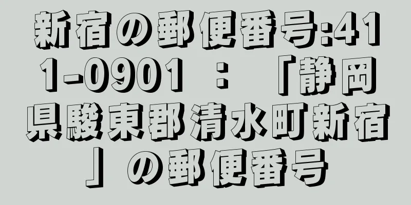 新宿の郵便番号:411-0901 ： 「静岡県駿東郡清水町新宿」の郵便番号