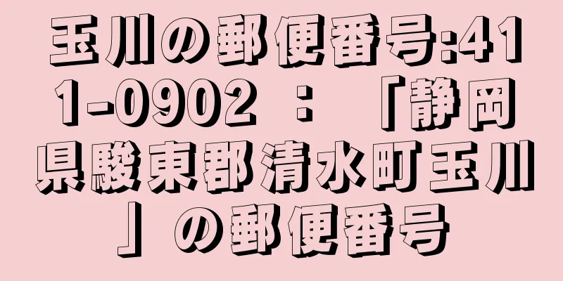 玉川の郵便番号:411-0902 ： 「静岡県駿東郡清水町玉川」の郵便番号