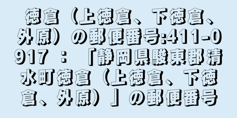 徳倉（上徳倉、下徳倉、外原）の郵便番号:411-0917 ： 「静岡県駿東郡清水町徳倉（上徳倉、下徳倉、外原）」の郵便番号