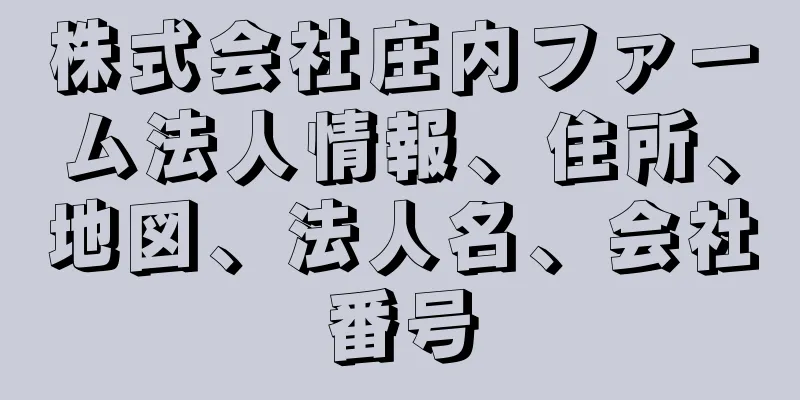 株式会社庄内ファーム法人情報、住所、地図、法人名、会社番号