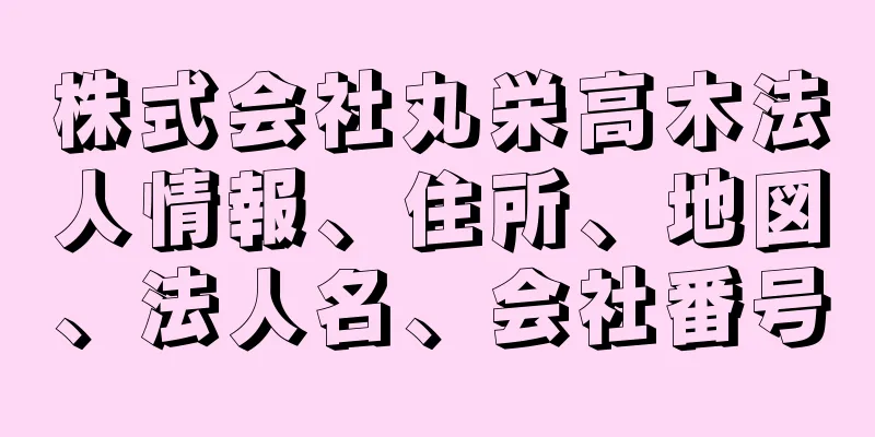 株式会社丸栄高木法人情報、住所、地図、法人名、会社番号