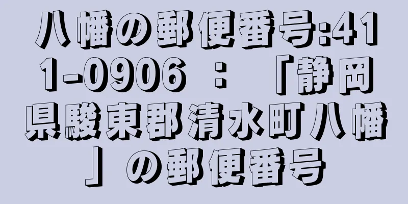 八幡の郵便番号:411-0906 ： 「静岡県駿東郡清水町八幡」の郵便番号