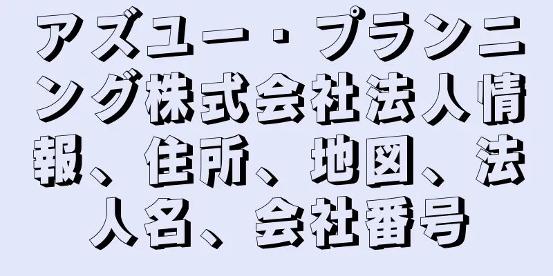アズユー・プランニング株式会社法人情報、住所、地図、法人名、会社番号