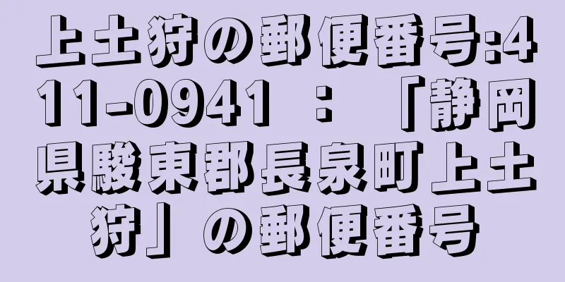 上土狩の郵便番号:411-0941 ： 「静岡県駿東郡長泉町上土狩」の郵便番号