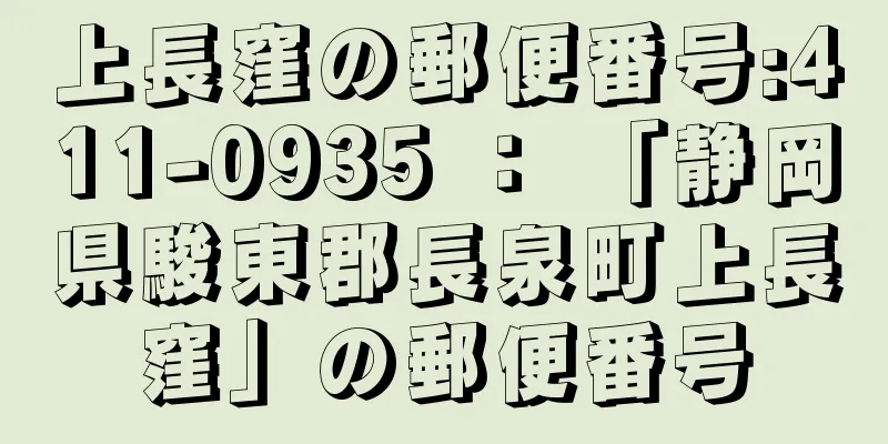 上長窪の郵便番号:411-0935 ： 「静岡県駿東郡長泉町上長窪」の郵便番号