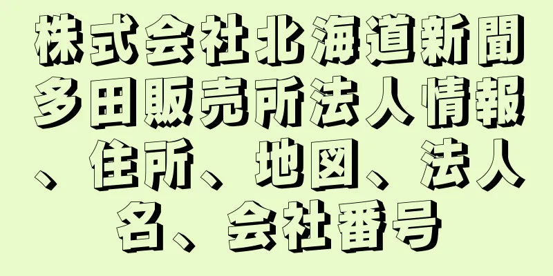 株式会社北海道新聞多田販売所法人情報、住所、地図、法人名、会社番号