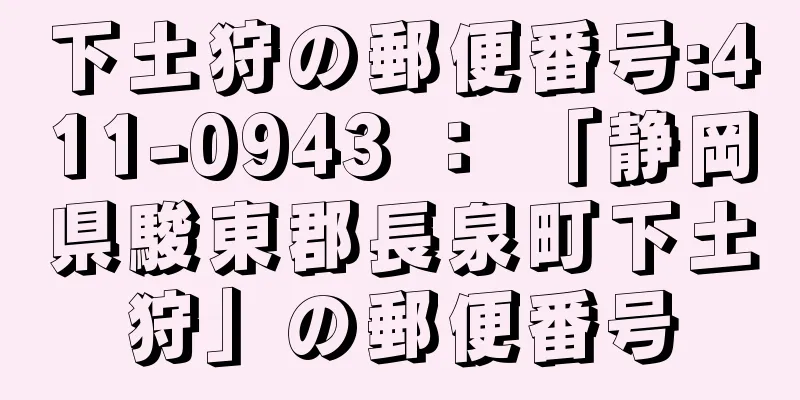 下土狩の郵便番号:411-0943 ： 「静岡県駿東郡長泉町下土狩」の郵便番号