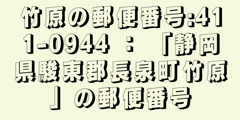 竹原の郵便番号:411-0944 ： 「静岡県駿東郡長泉町竹原」の郵便番号