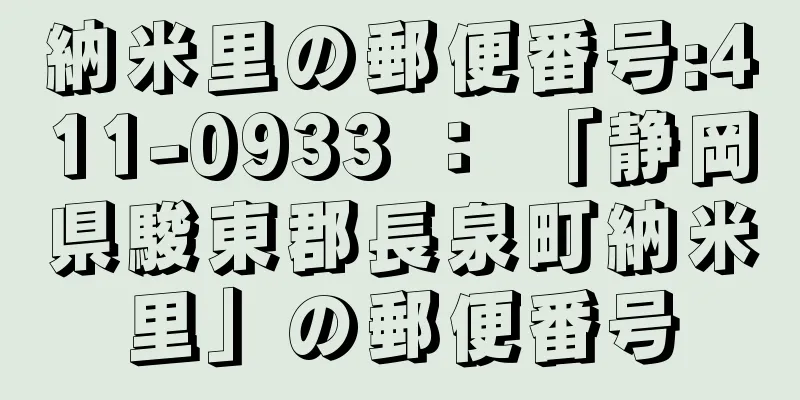 納米里の郵便番号:411-0933 ： 「静岡県駿東郡長泉町納米里」の郵便番号