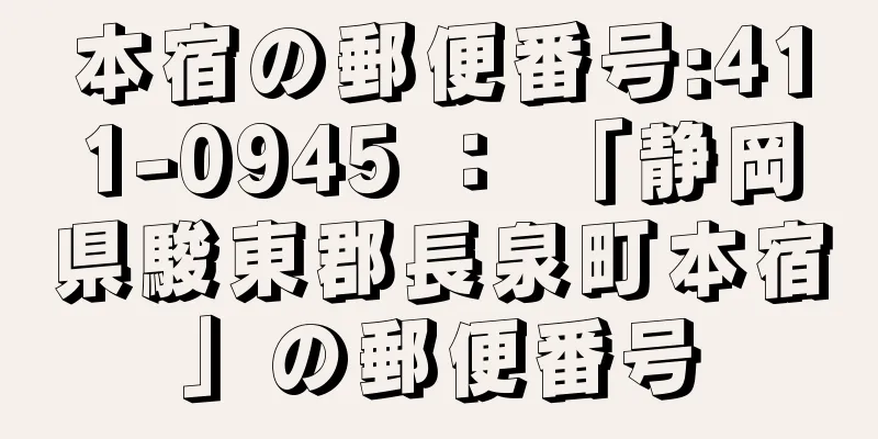 本宿の郵便番号:411-0945 ： 「静岡県駿東郡長泉町本宿」の郵便番号