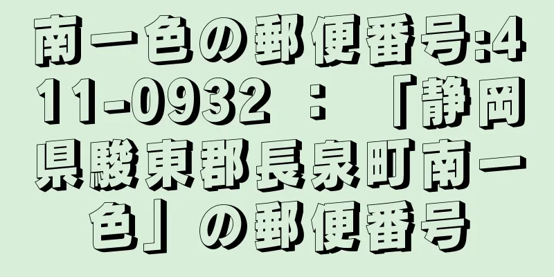 南一色の郵便番号:411-0932 ： 「静岡県駿東郡長泉町南一色」の郵便番号