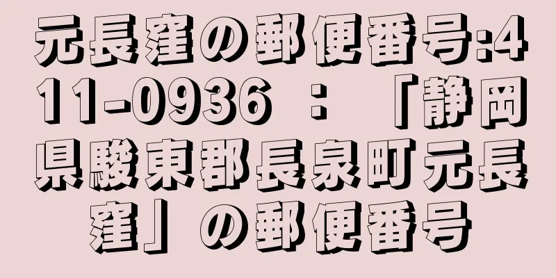 元長窪の郵便番号:411-0936 ： 「静岡県駿東郡長泉町元長窪」の郵便番号