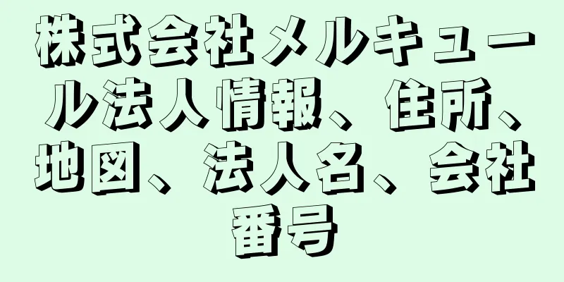 株式会社メルキュール法人情報、住所、地図、法人名、会社番号