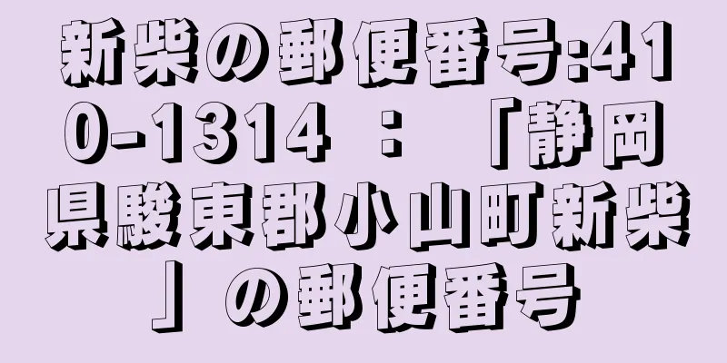 新柴の郵便番号:410-1314 ： 「静岡県駿東郡小山町新柴」の郵便番号