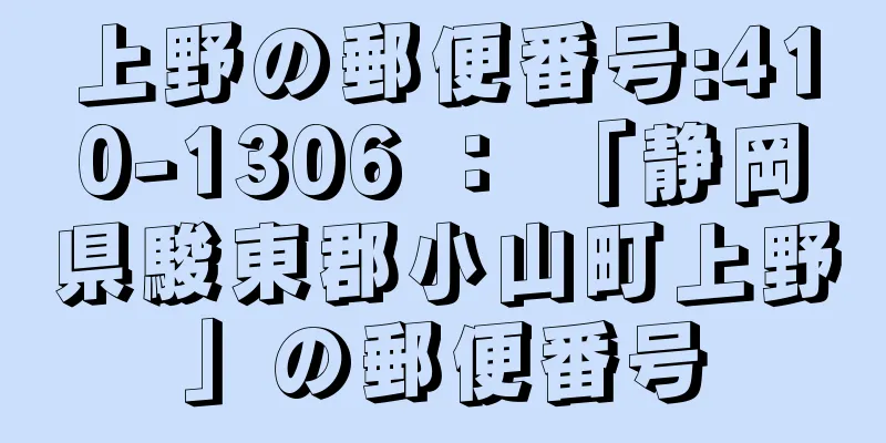 上野の郵便番号:410-1306 ： 「静岡県駿東郡小山町上野」の郵便番号