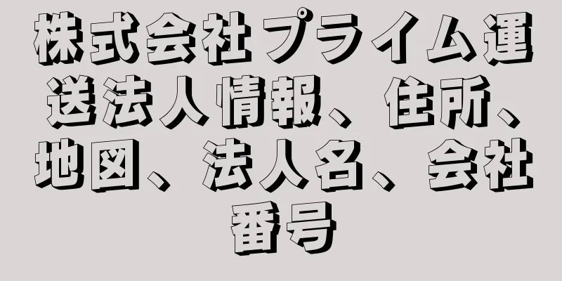 株式会社プライム運送法人情報、住所、地図、法人名、会社番号