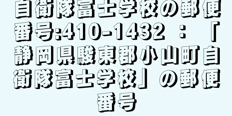 自衛隊富士学校の郵便番号:410-1432 ： 「静岡県駿東郡小山町自衛隊富士学校」の郵便番号